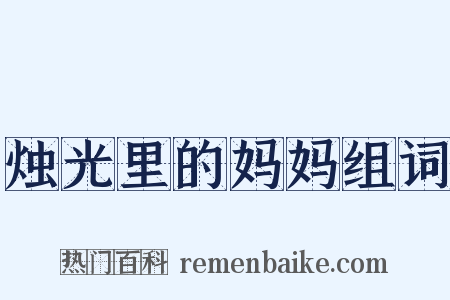 烛光里的妈妈组词是什么意思的图片